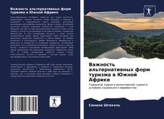 Важность альтернативных форм туризма в Южной Африке kitap kapağı