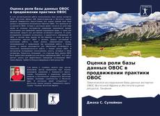 Bookcover of Оценка роли базы данных ОВОС в продвижении практики ОВОС