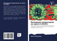 Portada del libro de Валидация вопросников на грипп A (H1N1)