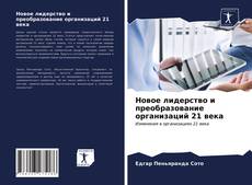 Bookcover of Новое лидерство и преобразование организаций 21 века