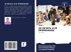 3D ПЕЧАТЬ И ЕЕ ПРИМЕНЕНИЕ的封面