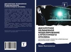 Buchcover von ДИСКРЕТНОЕ НЕЛИНЕЙНОЕ МОДЕЛИРОВАНИЕ СТРУКТУРНОГО ОТКЛИКА