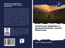 Buchcover von Земельные реформы и национализация: анализ Пакистана