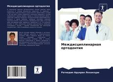 Buchcover von Междисциплинарная ортодонтия