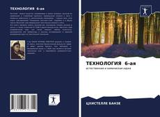 Buchcover von ТЕХНОЛОГИЯ 6-ая