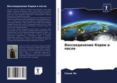 Buchcover von Воссоединение Кореи и после