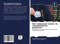 Copertina di Как коррупция влияет на экономическое развитие?