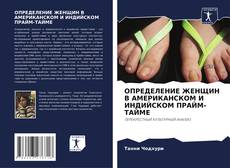 Borítókép a  ОПРЕДЕЛЕНИЕ ЖЕНЩИН В АМЕРИКАНСКОМ И ИНДИЙСКОМ ПРАЙМ-ТАЙМЕ - hoz