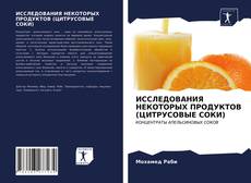 ИССЛЕДОВАНИЯ НЕКОТОРЫХ ПРОДУКТОВ (ЦИТРУСОВЫЕ СОКИ)的封面