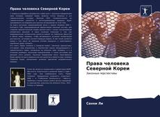 Portada del libro de Права человека Северной Кореи