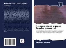 Capa do livro de Коммуникация в целях борьбы с нищетой 