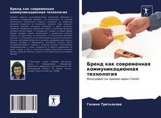 Capa do livro de Бренд как современная коммуникационная технология 