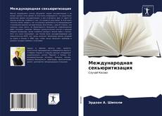 Borítókép a  Международная секьюритизация - hoz