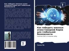 Portada del libro de Как победить военные атаки Северной Кореи для глобальной безопасности