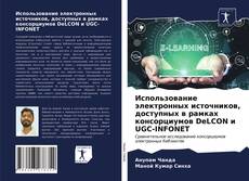 Copertina di Использование электронных источников, доступных в рамках консорциумов DeLCON и UGC-INFONET