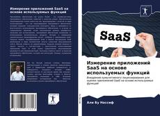 Bookcover of Измерение приложений SaaS на основе используемых функций