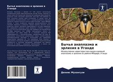 Бычья анаплазма и эрлихия в Уганде kitap kapağı