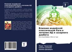 Bookcover of Влияние индийской классической Раги в лечении АД и сахарного диабета