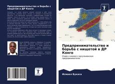 Borítókép a  Предпринимательство и борьба с нищетой в ДР Конго - hoz