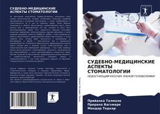 Borítókép a  СУДЕБНО-МЕДИЦИНСКИЕ АСПЕКТЫ СТОМАТОЛОГИИ - hoz