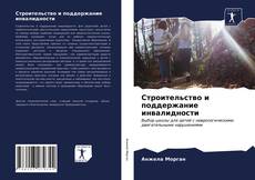 Capa do livro de Строительство и поддержание инвалидности 