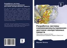 Borítókép a  Разработка системы самомикроэмульгирования доставки лекарственных средств - hoz