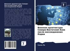 Borítókép a  Военная архитектура Северо-Восточной Азии после воссоединения Кореи - hoz