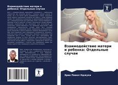 Обложка Взаимодействие матери и ребенка: Отдельные случаи