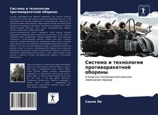 Borítókép a  Система и технологии противоракетной обороны - hoz