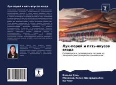 Capa do livro de Лук-порей и пять-вкусов ягода 