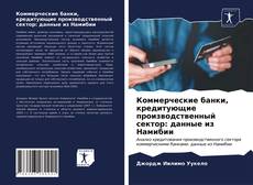 Borítókép a  Коммерческие банки, кредитующие производственный сектор: данные из Намибии - hoz