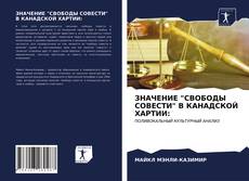 Borítókép a  ЗНАЧЕНИЕ "СВОБОДЫ СОВЕСТИ" В КАНАДСКОЙ ХАРТИИ: - hoz