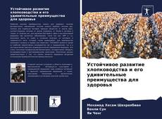 Capa do livro de Устойчивое развитие хлопководства и его удивительные преимущества для здоровья 