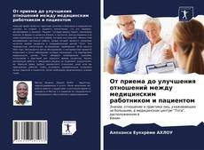 Borítókép a  От приема до улучшения отношений между медицинским работником и пациентом - hoz