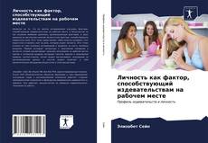 Borítókép a  Личность как фактор, способствующий издевательствам на рабочем месте - hoz