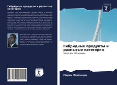 Portada del libro de Гибридные продукты и размытые категории