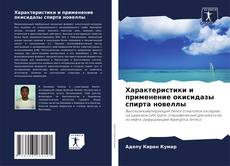 Bookcover of Характеристики и применение окисидазы спирта новеллы