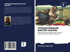 Bookcover of ОПРЕДЕЛЯЮЩИЙ ФАКТОР ЖИЗНИ