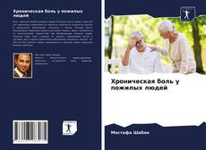 Borítókép a  Хроническая боль у пожилых людей - hoz