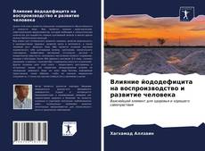 Portada del libro de Влияние йододефицита на воспроизводство и развитие человека