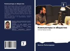 Bookcover of Компьютеры и общество