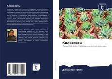 Portada del libro de Килиопаты