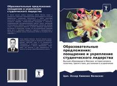Borítókép a  Образовательные предложения: поощрение и укрепление студенческого лидерства - hoz