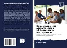 Couverture de Организационные обязательства и эффективность деятельности