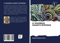 Borítókép a  О ЧЕЛОВЕКЕ НАШЕГО ВРЕМЕНИ - hoz