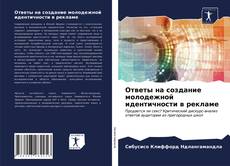 Bookcover of Ответы на создание молодежной идентичности в рекламе