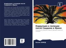 Couverture de Коррупция в полиции после Саддама в Ираке