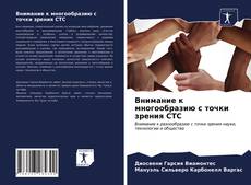 Portada del libro de Внимание к многообразию с точки зрения СТС