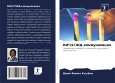 Buchcover von ВИЧ/СПИД-коммуникация