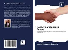 Новости в черном и белом kitap kapağı